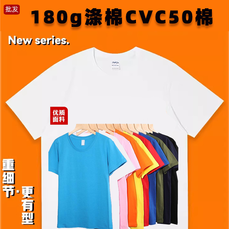 180g 50% Cotton Cvc Polyester-Cotton Short-Sleeve Crew Neck T-Shirt Wholesale Cross-Border Advertising Shirt Printing Without Individual Packaging
