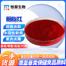 胭脂红色素食品级水溶性红色着色剂食品保健品饲料鱼饵料量大优惠
