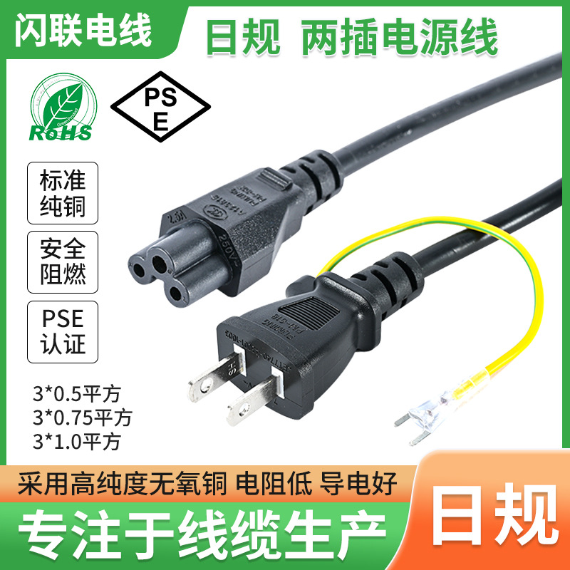 现货电线带插头PSE认证日规两插电源线日本两芯插头线日规电源线