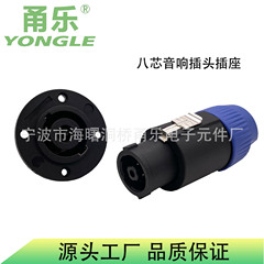 Yongle甬楽04項八芯音響プラグソケット8芯専門スピーカーアンプカノン継手オームヘッド