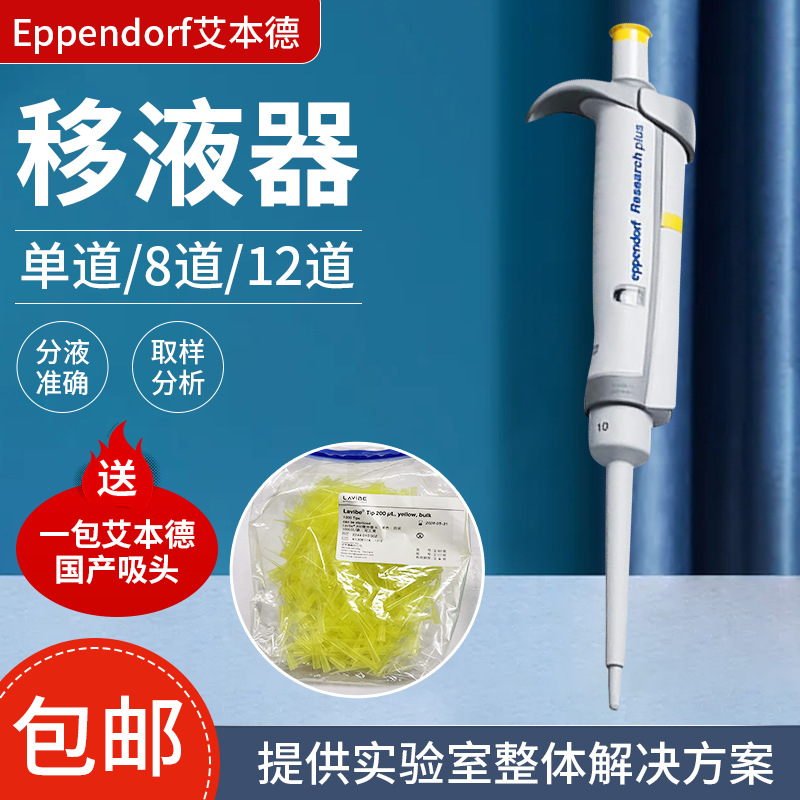 Eppendorf 艾本德Research-plus单道移液器固定量程 移液器