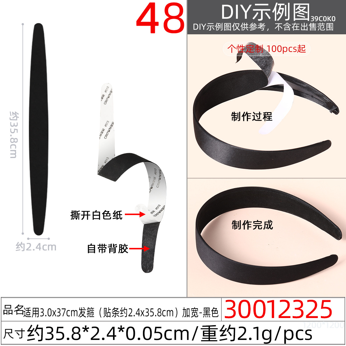 30012325#适用3.0x37CM发箍(贴条约2.4x3