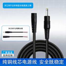 批发DC2507电源线公母头单头线尾部上锡2464-22AWG公对母延长线