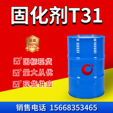 現貨銷售固化劑T31防腐澆築耐高溫環氧地坪環氧樹脂 T31固化劑