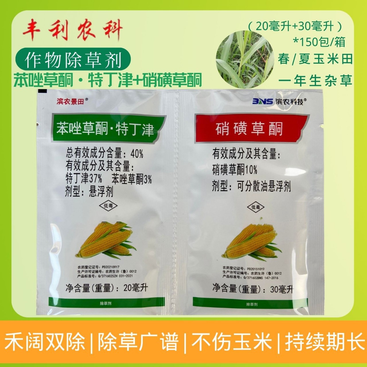 滨农景田苯唑草酮特丁津硝磺草酮甜玉米糯玉米专用除草剂禾阔双除