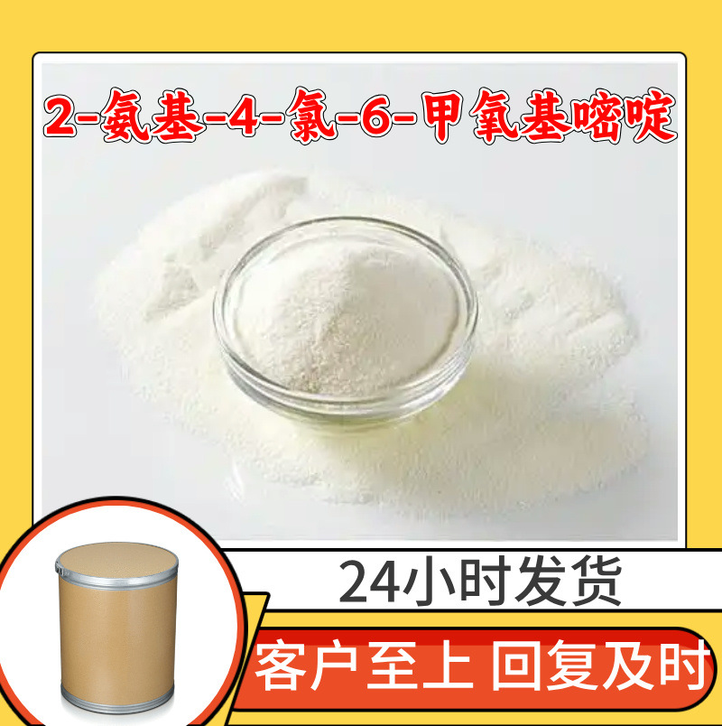 2-氨基-4-氯-6-甲氧基嘧啶 客户至上99%含量20年生产经验浙江福建