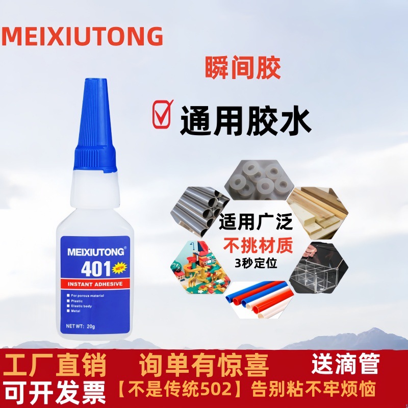 401通用型速干胶水瞬间胶粘接塑料金属玻璃陶瓷PVC电子元件修复胶