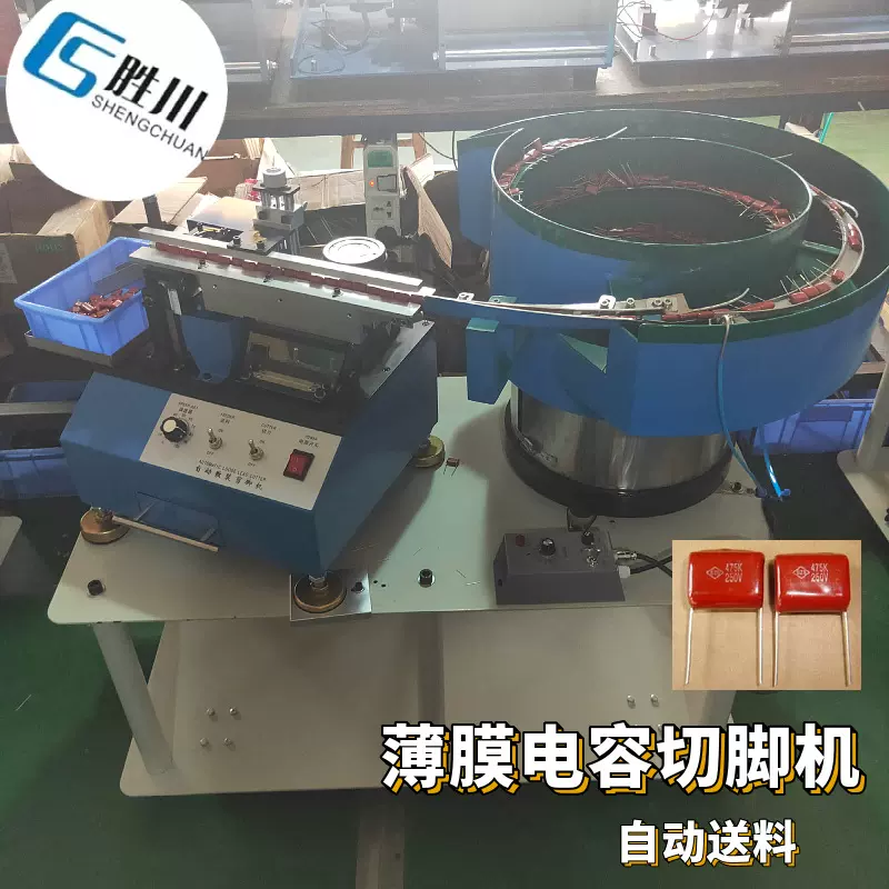 厂家源头货源SC-104C 胜川牌电容剪脚机