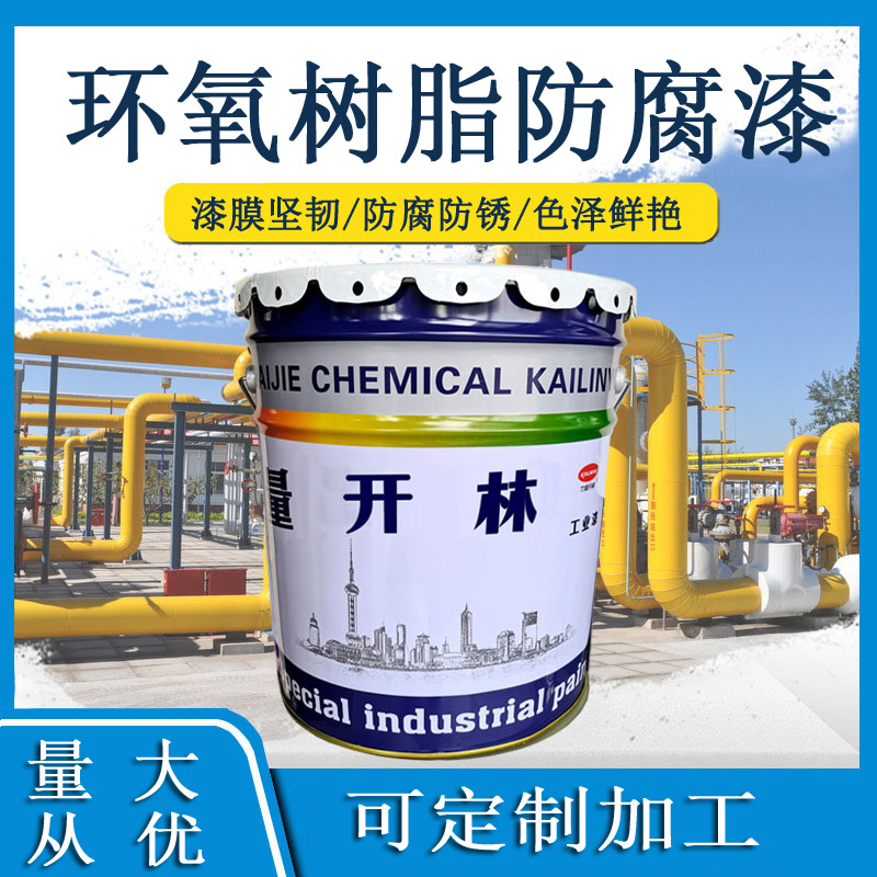 环氧树脂面防腐防锈漆涂料GSB国标色RAL防锈涂料力量开林环氧油漆