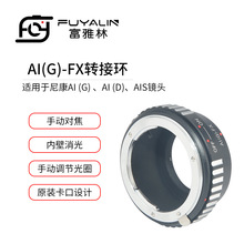 AIG-FX镜头转接环适用于尼康G头D/S镜头转富士X系列卡口微单