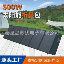 可定做300W便携太阳能充电折叠包单晶硅光伏板户外房车移动充电板