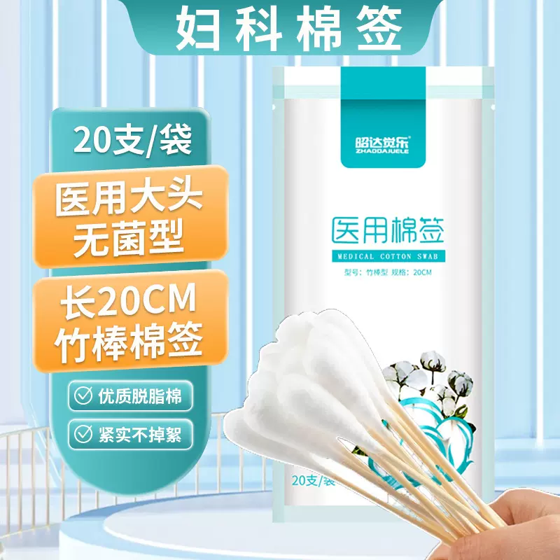医用一次性大头棉签20cm妇科棉签无菌消毒妇科上药长大棉 头签木