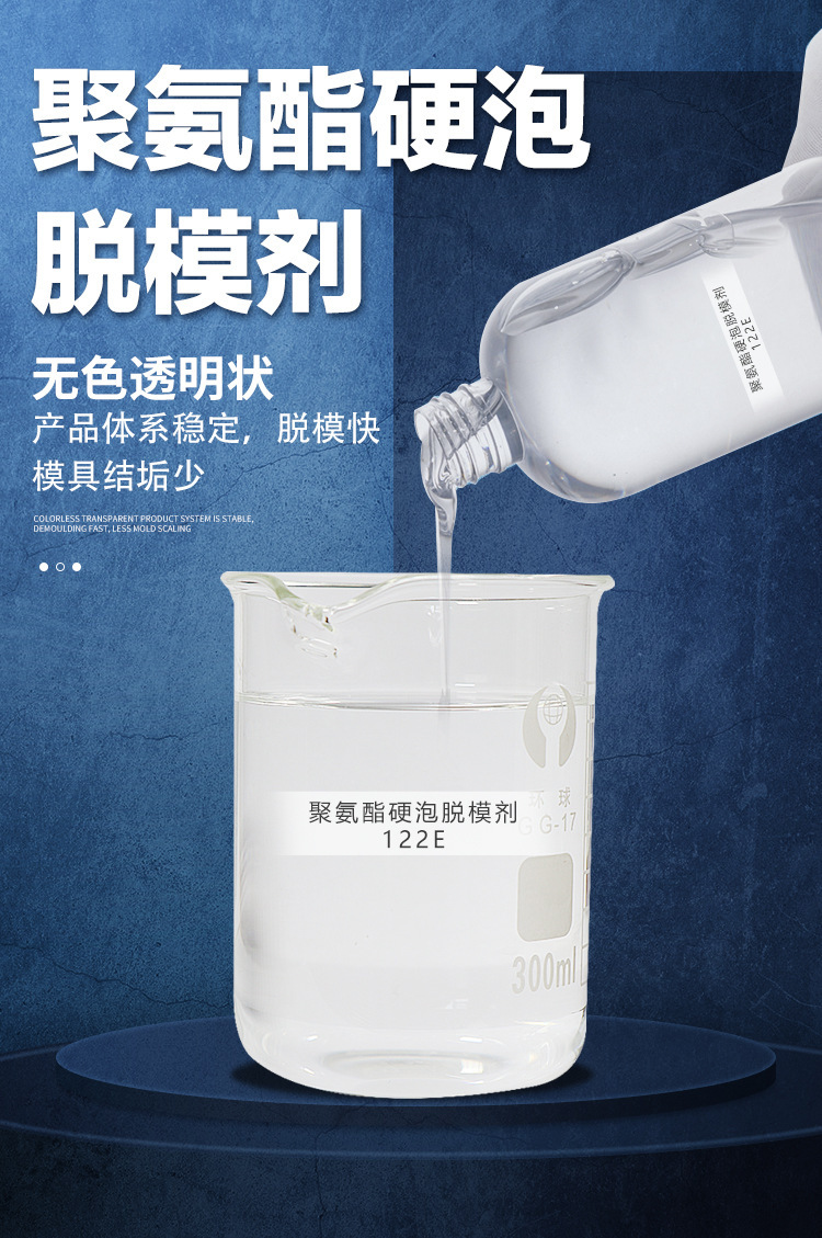 聚氨酯硬泡油性脱模剂