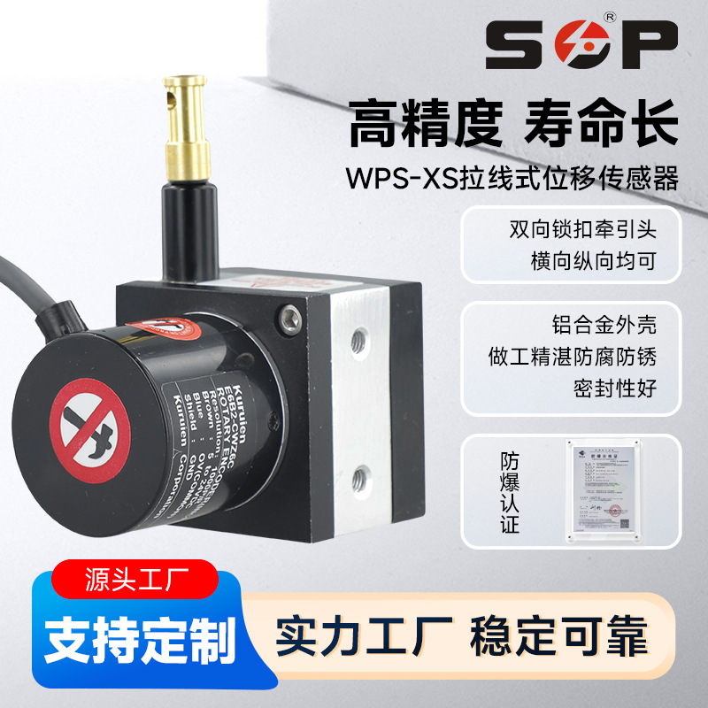 防爆拉绳位移传感器高精度拉线传感器直线位移接触式电子尺WPS-XS