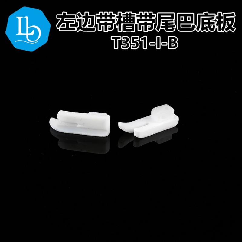 T351-1 塑料压脚底 左带槽白色加厚耐磨胶底板 铁氟龙 带尾