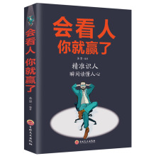 会看人你就赢了青春励志人生哲学提高自身修养成功励志人生智慧书