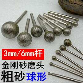 粗砂圆球形金刚石打磨头玉石雕刻石材开槽原石去皮刻字金属工具
