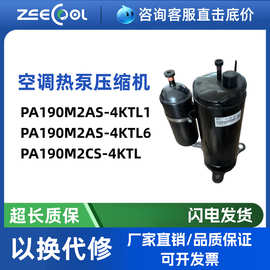 全新美芝PA190M2AS-4KTL1/4KTL6空调热泵压缩机PA190M2CS-4KTL