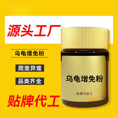 异宠产品贴牌代加工爬宠小宠定制龟类增免粉源头工厂代工批发