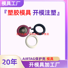 AIRTAG软胶保护壳塑胶定制产品尼龙注塑件来图来样加工环保料定制