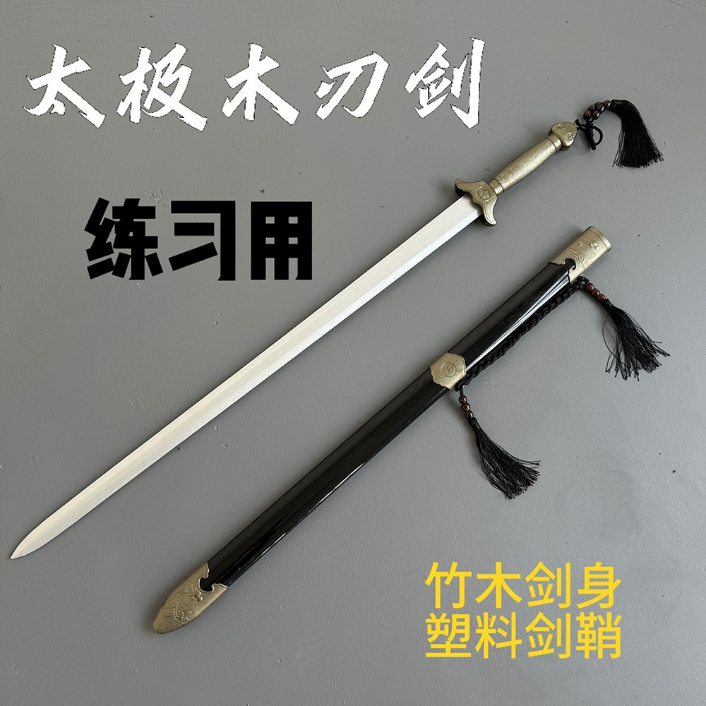 木剑太极剑硬剑武术表演男女舞蹈晨练古装道具2025新款宝剑未开刃