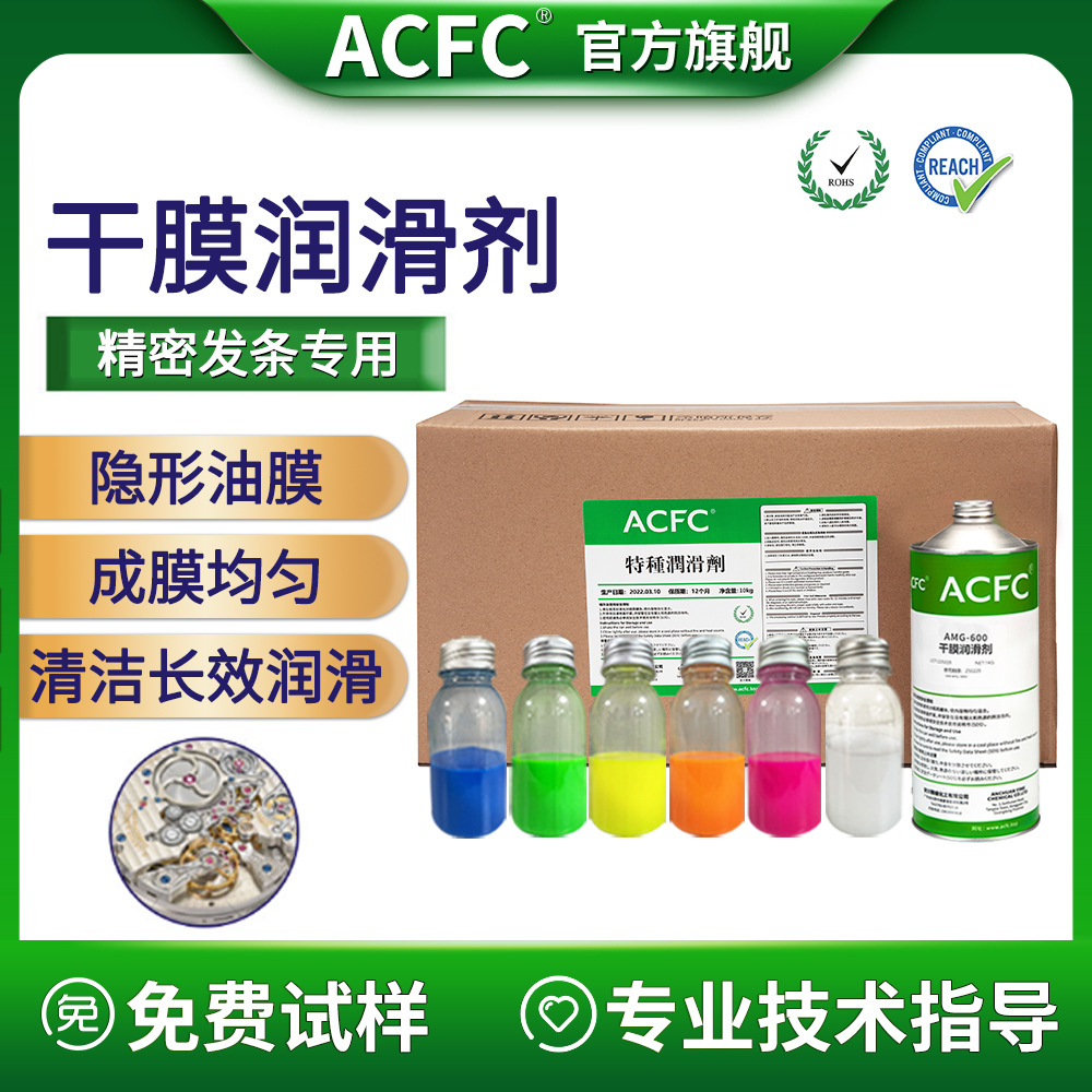ACFC氟素干膜润滑剂PTFE干性皮膜油精密发条用长效清洁消音润滑剂