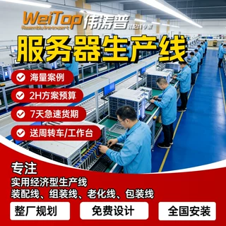 无尘车间专用服务器自动化线 机柜设备防静电全流程组装流水线