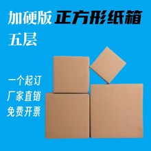 正方形纸箱特硬搬家打包箱顺丰快递专用尺寸五层加厚加硬加厚生产