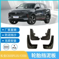Для Changan CS55/CS55PLUS Автомобильные крылья грязевой анти-брызг модификации внешней торговли через границы