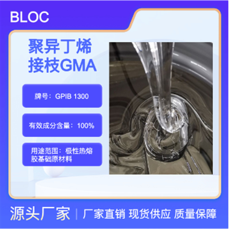 丙烯酸(GMA)接枝聚异丁烯 GPIB 1300  高接枝率 高流动率 极性强