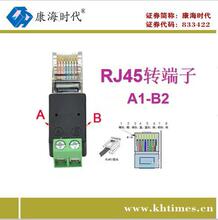 康海时代 RJ45转端子A1-B2