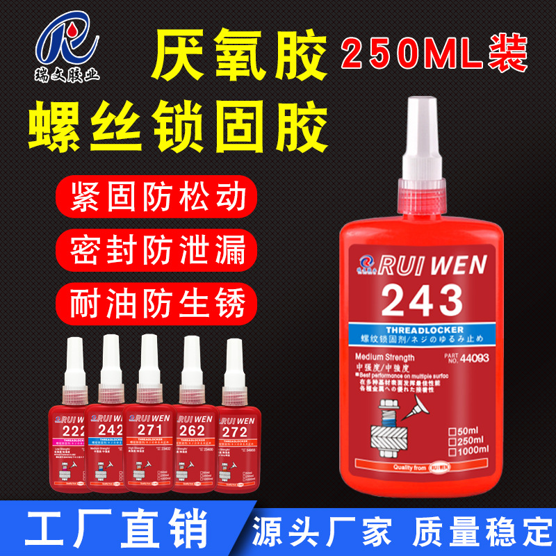 厌氧胶金属螺丝胶243 271 277 290 242螺纹密封防松紧锁固剂250ML