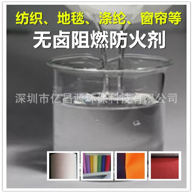 供应纺织涤纶阻燃剂 地毯毛毯阻燃剂，无纺布VO级防火剂