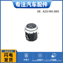 A2239052003仪表板大灯开关DASH HEADLIGHT SWITCH