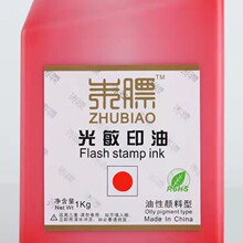 光敏印油 光敏印章专用油墨 朱膘印油 朱膘光敏印油1公斤1000ml