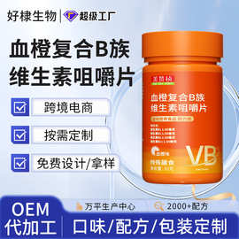血橙维生素B族片贴牌特膳复合维生素矿物质片oem b族复合维生素
