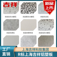 上海吉祥抗刮石纹铝塑板水磨石纹板材室内外装修板门头招牌铝塑板