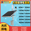 12V/24V太阳能监控户外供电系统60W 100W 120W  厂家直销接受定制