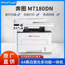 奔图M7180DN/7185DN复印扫描打印A4黑白激光多功能一体机国产信创