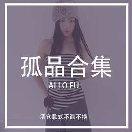 【清仓不退】 ALLOFU 十三行女装下装孤品集合