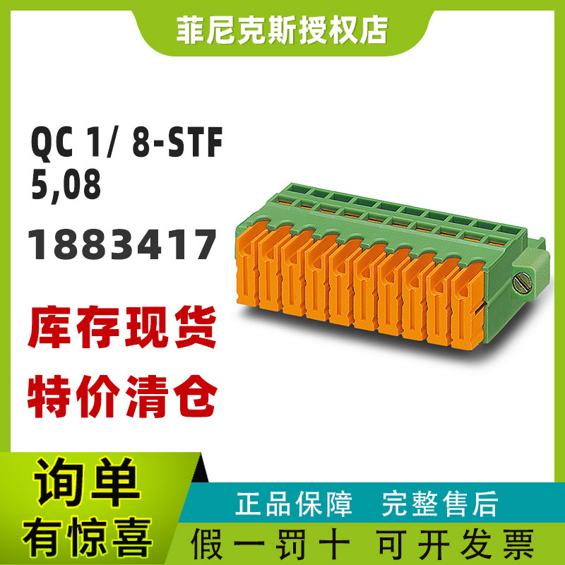 现货菲尼克斯1883417-QC 1/ 8-STF-5,08 - PCB 插拔式连接器正品