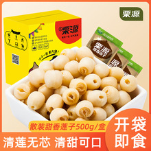 【栗源】甜香莲子500g/盒无芯莲子散装称重小袋装熟制休闲小零食
