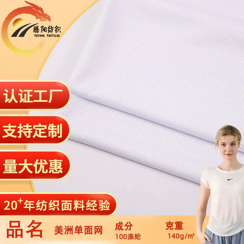 源头厂家直供现货美洲单面网布面料春夏透气运动服里衣网眼布面料