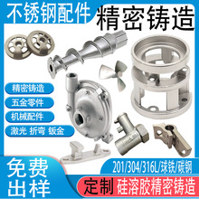 304/316不锈钢精密铸造件非标五金机械加工硅溶胶脱蜡浇铸件工厂