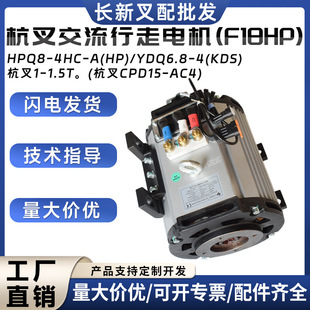 HPQ8-4HC-A(HP)/YDQ6.8-4(KDS Hangcha AC Travel Motor (F18HP) Hangcha 1-1.5T