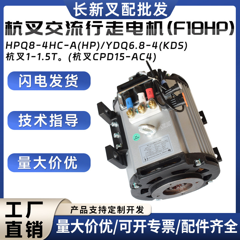 HPQ8-4HC-A(HP)/YDQ6.8-4(KDS杭叉交流行走电机(F18HP)杭叉1-1.5T