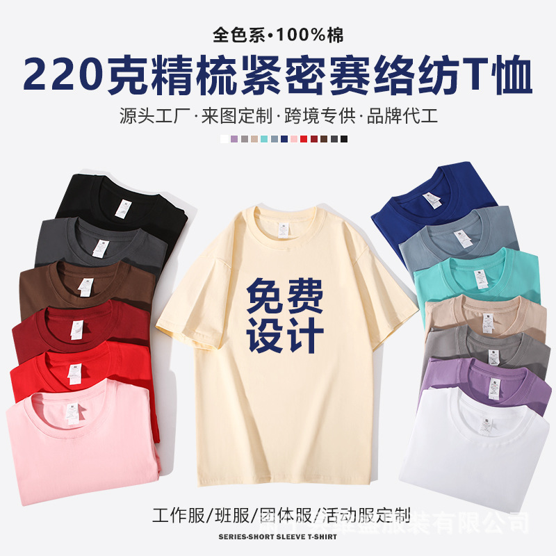 Heavy Cotton Short Sleeve T-Shirt Customized 220g Combed Tight Sailuo Cotton Men's and Women's Printing Logo Class Service