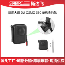 STARTRC斯达飞适用DJI OSMO360全景运动相机收纳包大疆摄影单机包