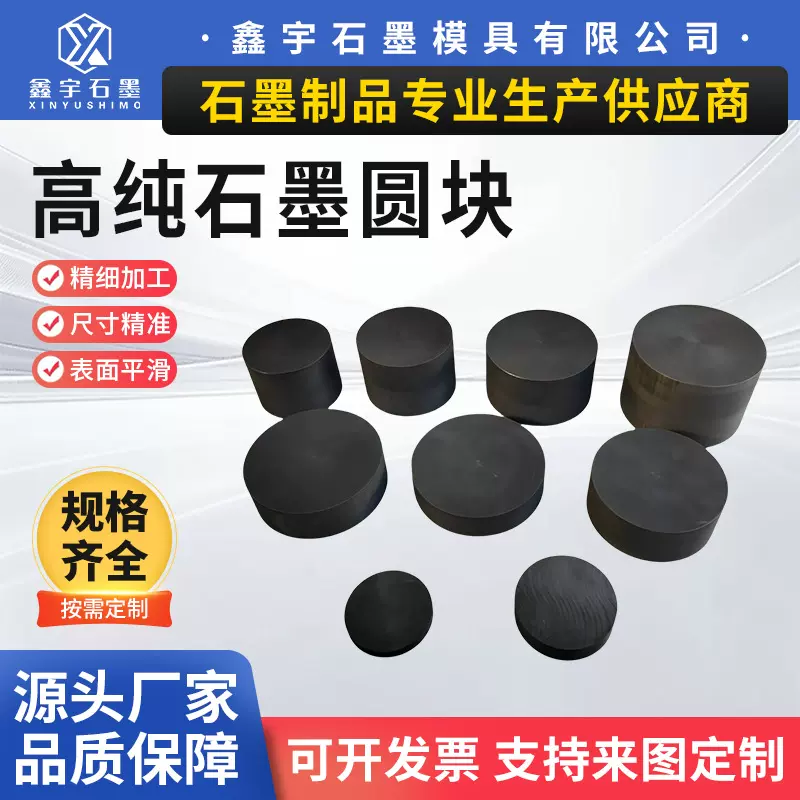石墨圆块 石墨柱  导电块 润滑圆柱 耐高温垫板 高纯高密石墨板