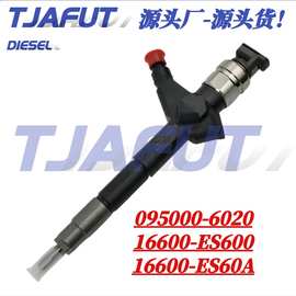 095000-6020喷油器总成 16600-ES600油嘴 适用于日产 厂家供应